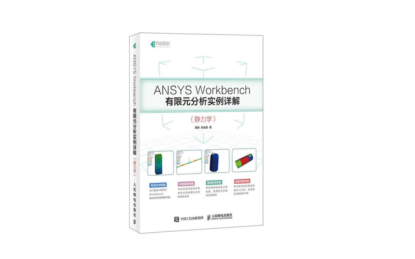 [图]ANSYS Workbench 有限元分析实例详解-第一章 CAE分析步骤