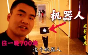 Video herunterladen: 探秘马云开的无人酒店，住一晚700块，有事都是机器人干，超牛