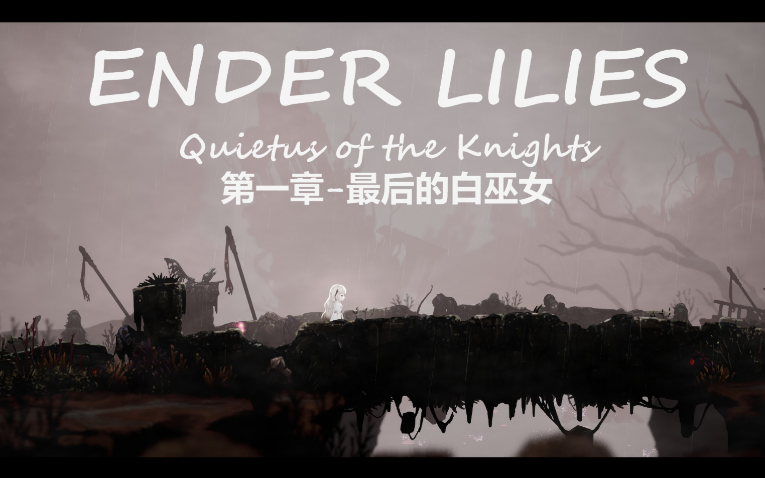 耗子不会飞终焉之莉莉enderlilies第一章最后的白巫女boss守护者西丽