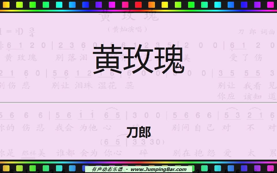 [图]刀郎 - 黄玫瑰 (bG调) [ JumpingBar 有声动态乐谱 ]