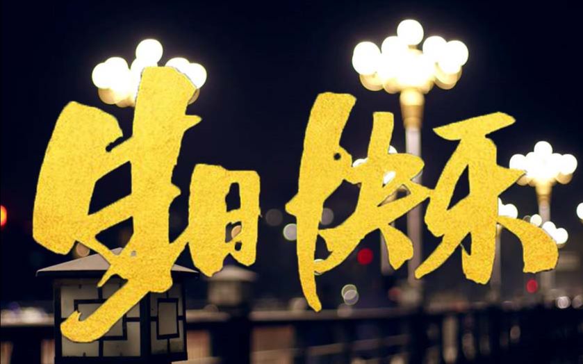 【学生作业】生日快乐(mv)-----歌曲来自丢火车乐队