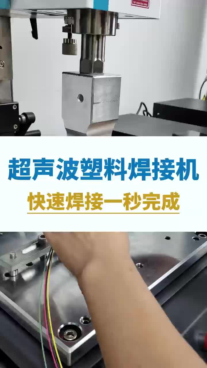 超声波塑料焊接机
