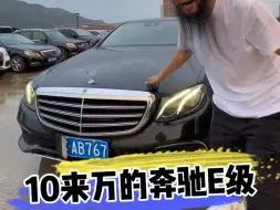 Descargar video: 10来万的奔驰E级