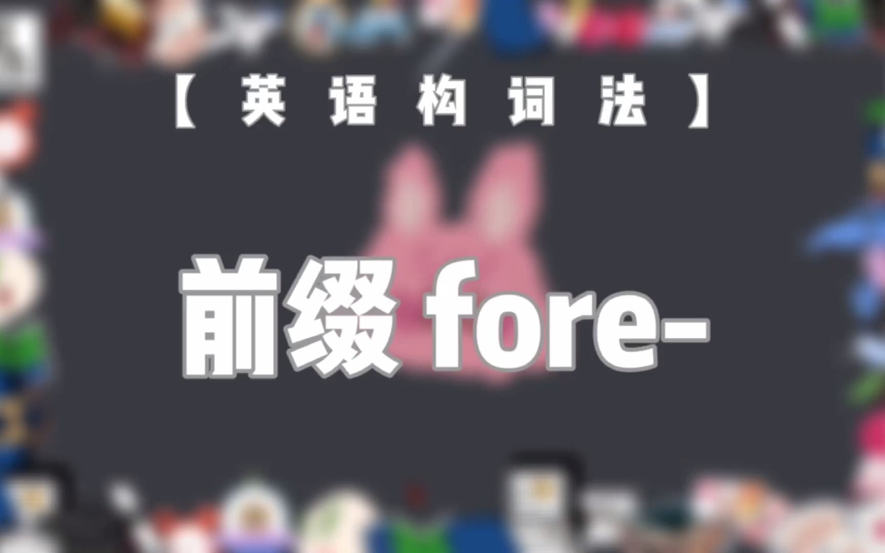 【英语构词法NO.10】前缀fore哔哩哔哩bilibili