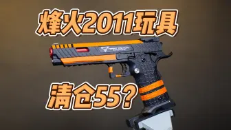 下载视频: 清仓55？烽火FH2011玩具测评！