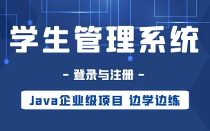 Download Video: Java项目实战：学生管理系统-登录与注册，快速掌握java开发管理系统的精髓，java毕设必备，建议收藏！