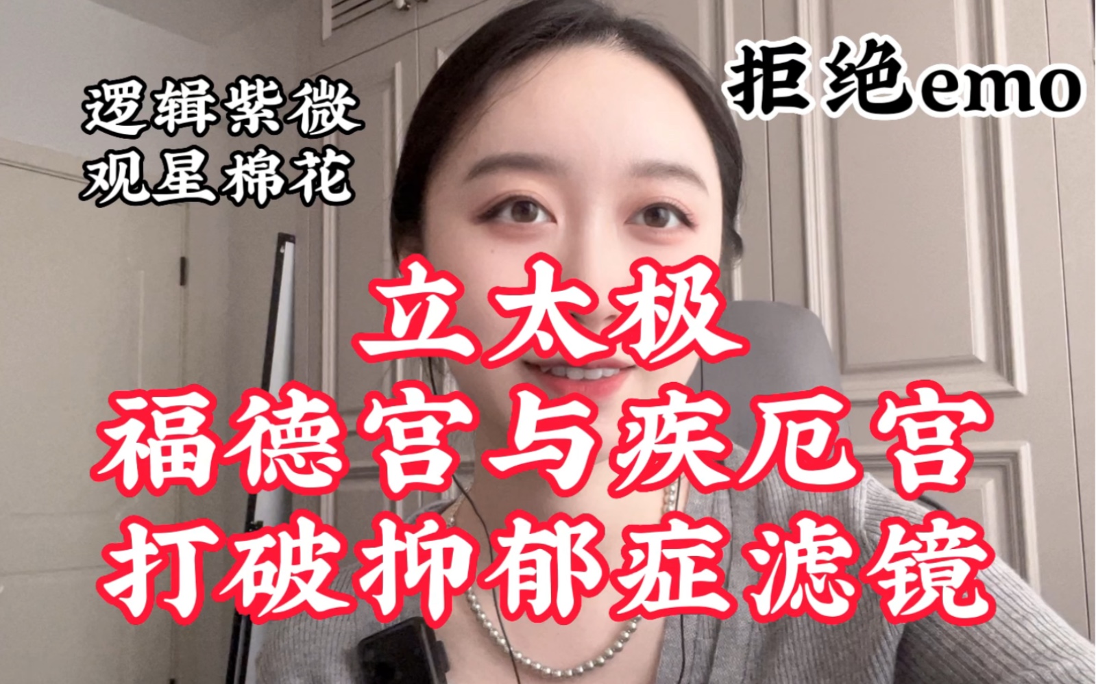 [图]福德宫与疾厄宫｜拒绝emo｜我不是抑郁症，我只是很难过｜小故事大智慧