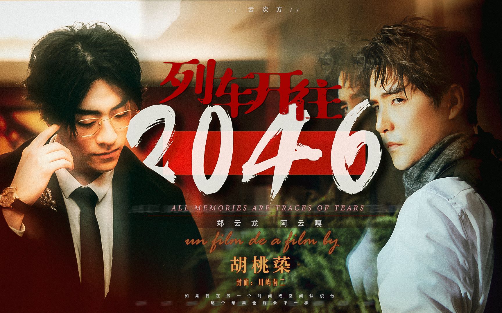 【云次方|王家卫《2046》AU】列车开往2046|港风伪预告向哔哩哔哩bilibili