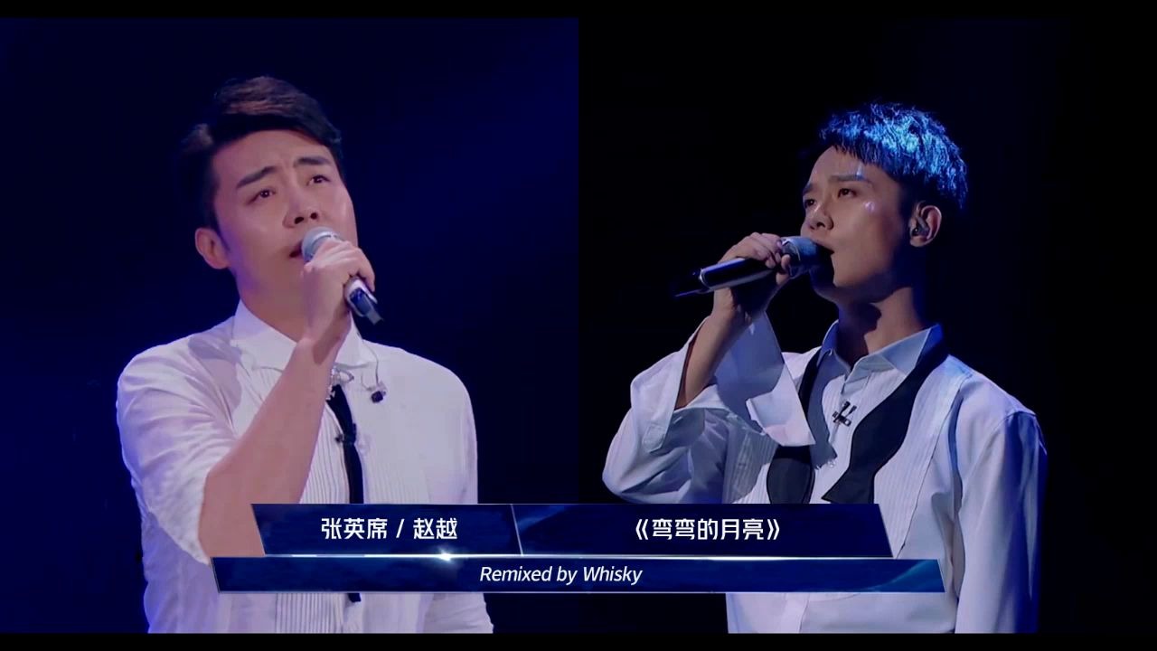 张英席赵越丨越下席楼弯弯的月亮remix版合唱