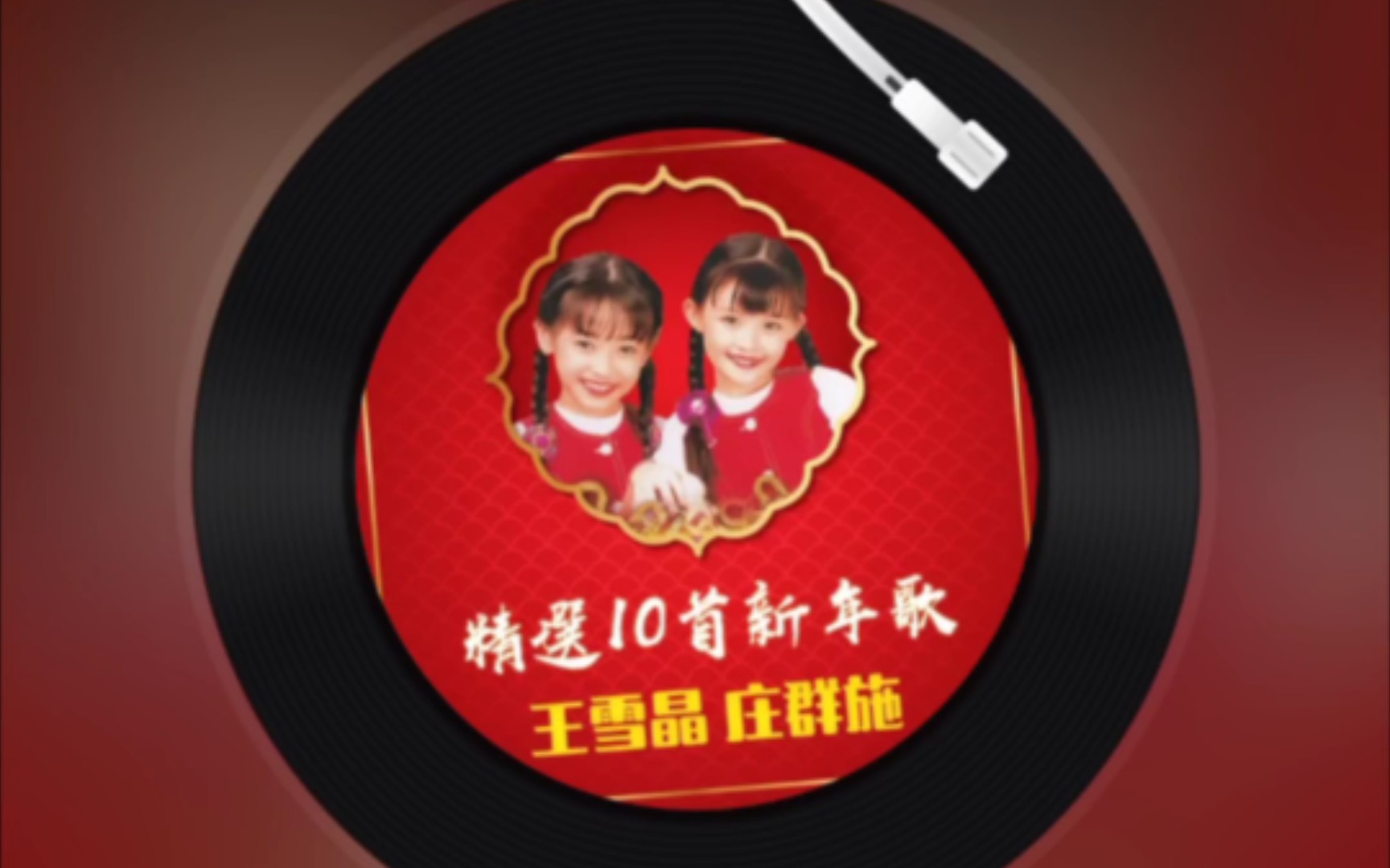 王雪晶&庄群施——恭喜恭喜