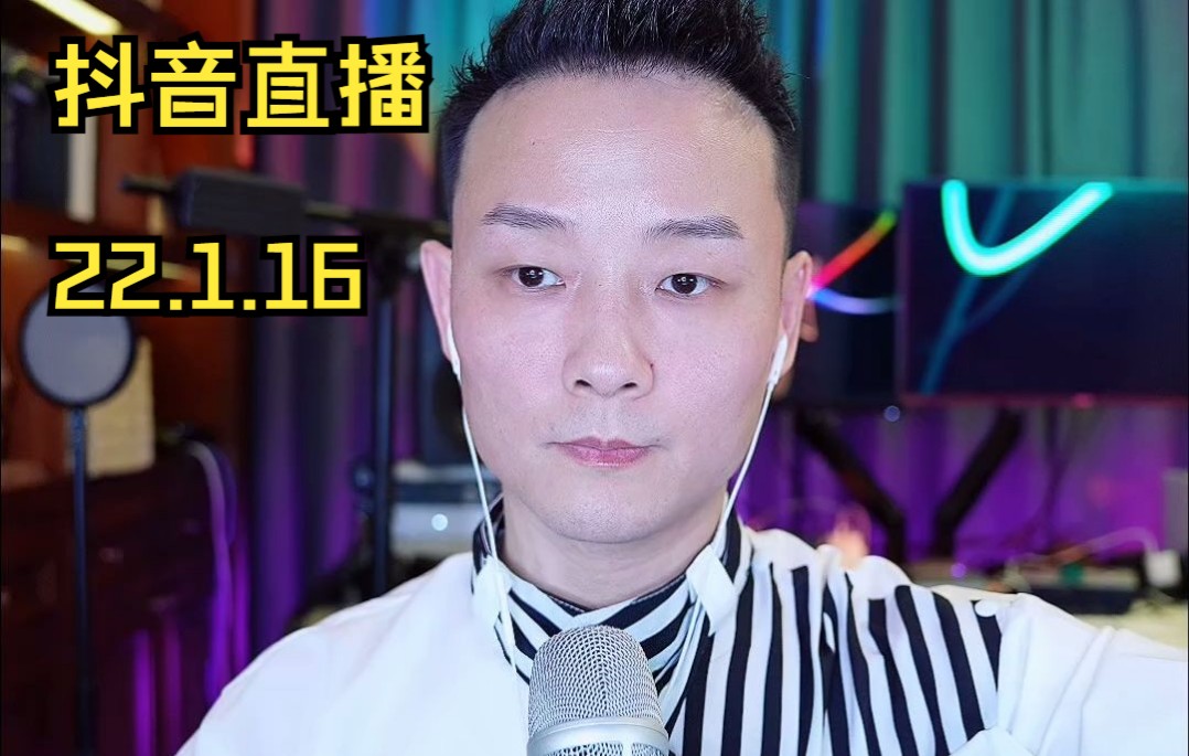 【曾一鸣】2022年1月16日直播录像