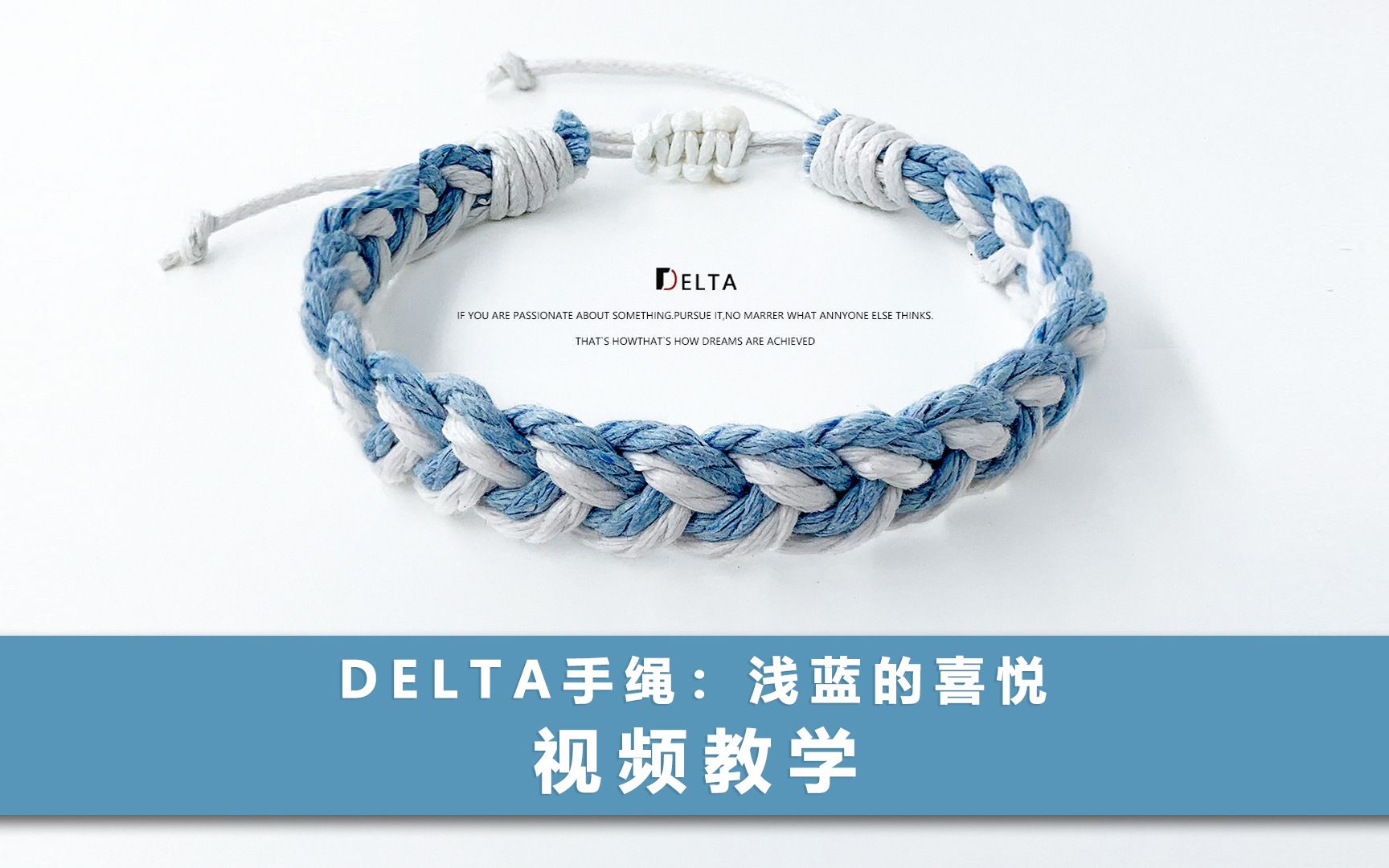 [图]【手绳编织教程】Delta原创饰品设计 浅蓝的喜悦