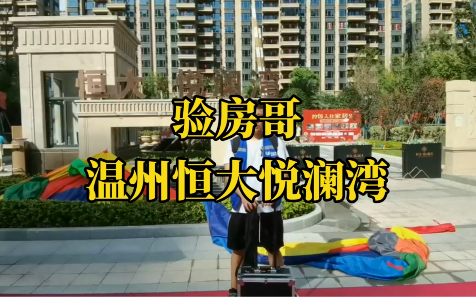 验房哥在温州瑞安恒大悦澜湾