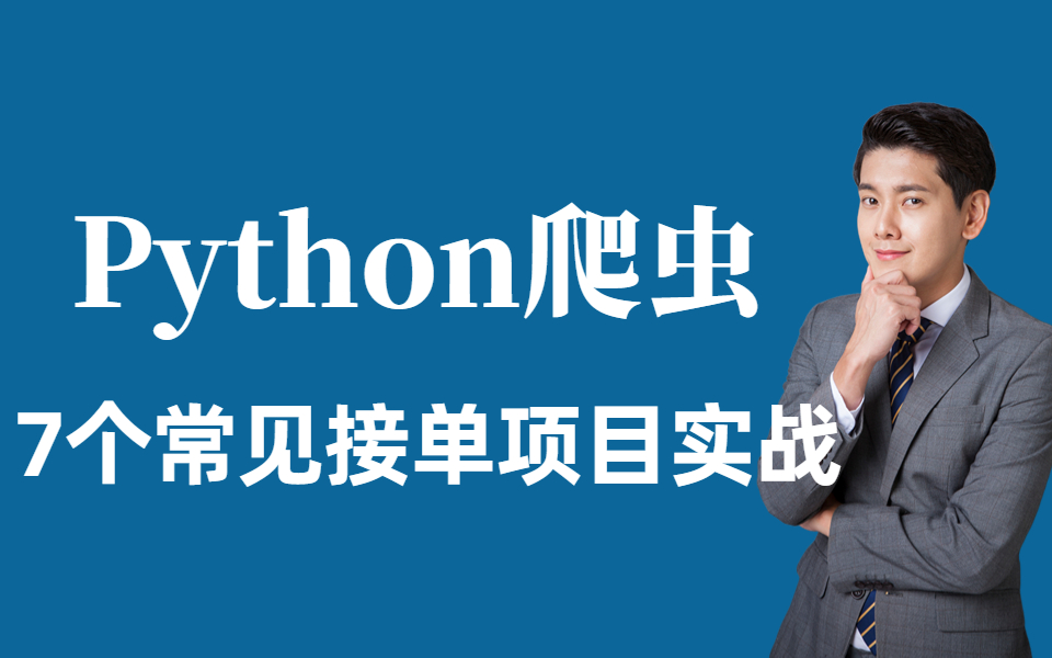 【Python兼职副业】Python爬虫5天速成,7个完整实战项目案例爬取各种网站数据接单(完整版)哔哩哔哩bilibili