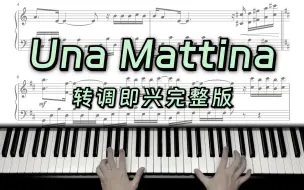 Скачать видео: 转调即兴版「Una Mattina」琴谱演奏示范