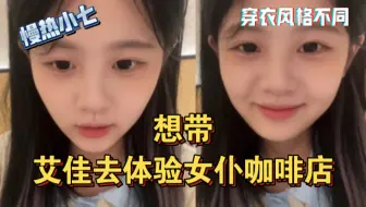 Video herunterladen: 【艾七】想带小房体验女仆咖啡店 穿衣风格大不同