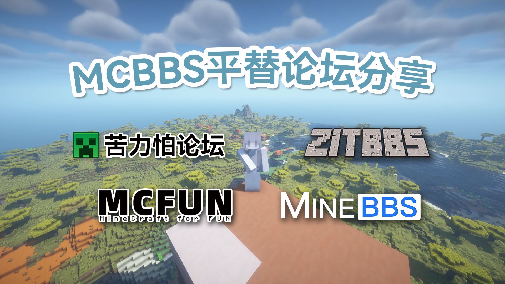 mcbbs维护关站,玩家还能在哪里发帖讨论? mcbbs平替论坛分享