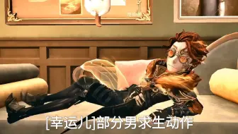 ▌幸运儿 ▌部分可爱男求动作