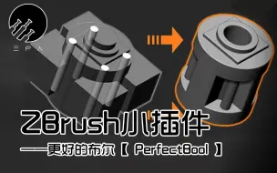 Download Video: 【ZBrush】插件分享及教程，更好的布尔~