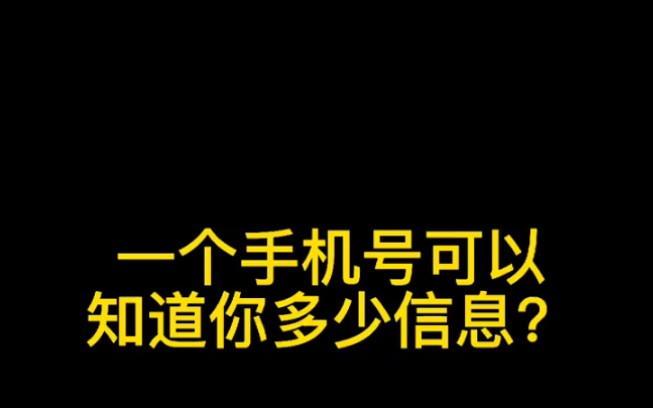 一个手机号可以知道你多少信息?哔哩哔哩bilibili