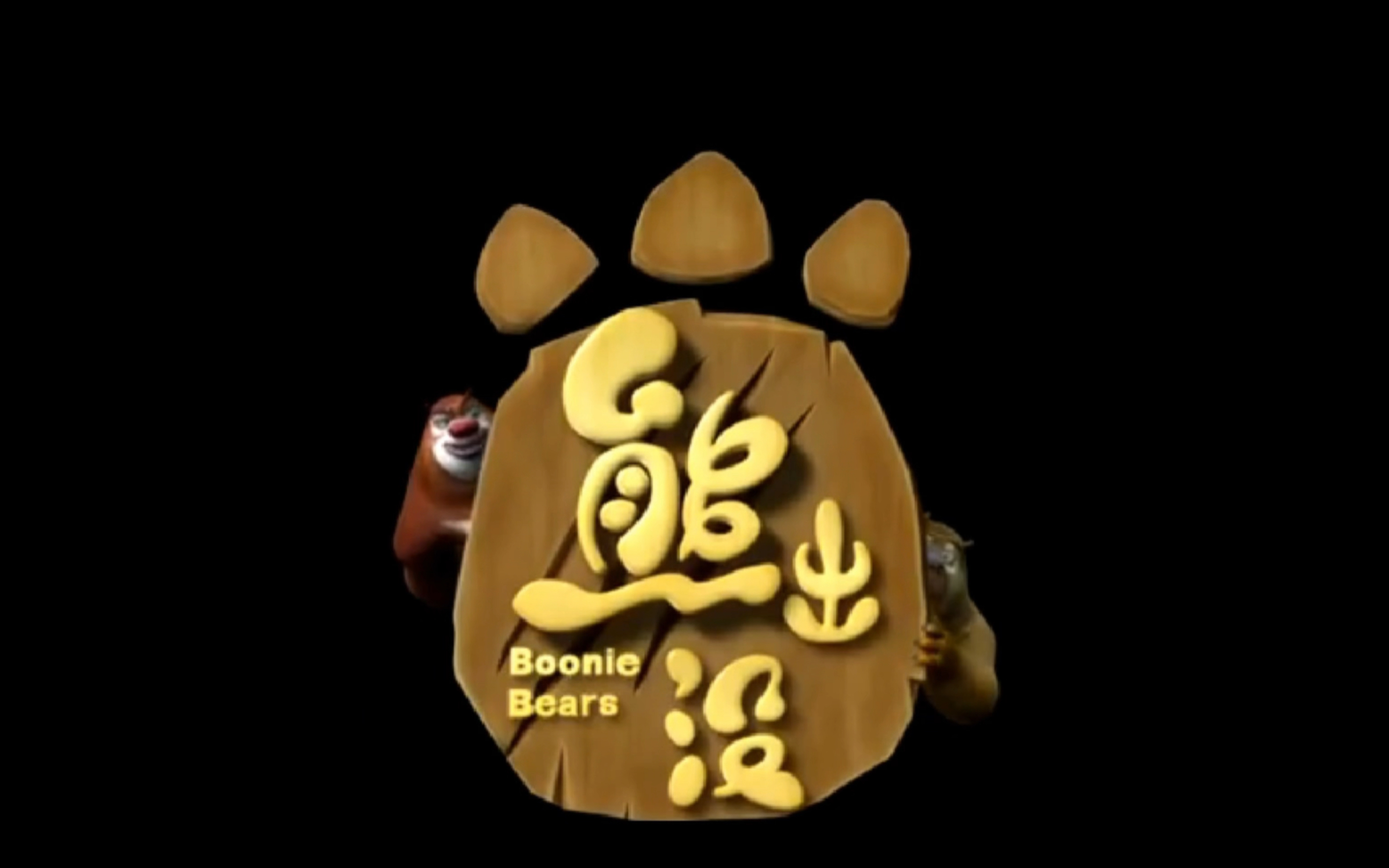 你是否还记得童年时的那两头熊和那个总是被老板拖欠工资的伐木工呢?
