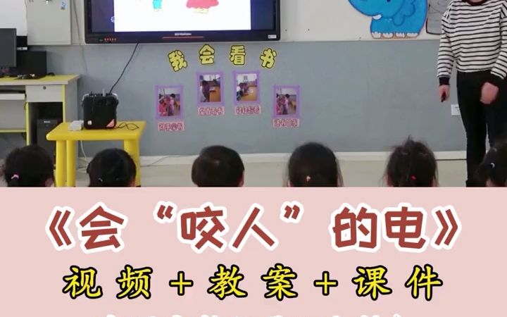 [图]幼儿园优质课 小班安全推荐《会咬人的电》