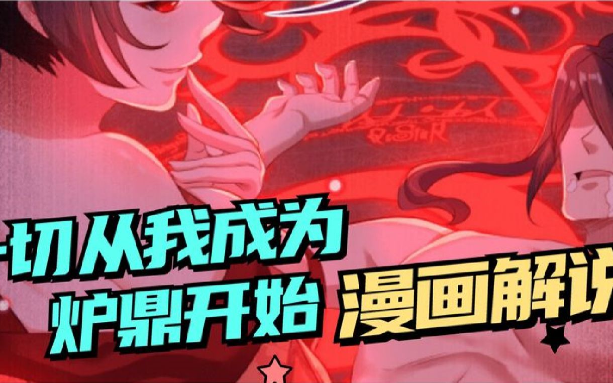 [图]漫画解说《一切从我成为炉鼎开始》 第1至55集 千世炉鼎叶言，在即将被采补的时候系统觉醒，获得新手礼包，系统发布任务