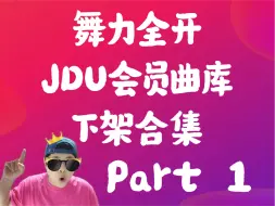 Video herunterladen: 舞力全开JDU下架曲库293首（字母顺序ABCD）持续更新