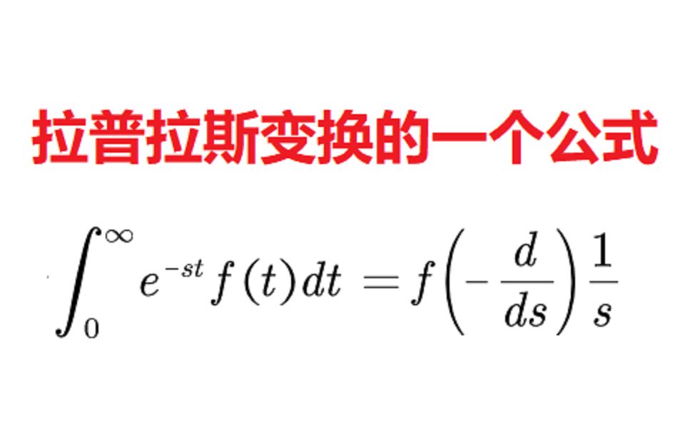 拉普拉斯变换的一个公式哔哩哔哩bilibili