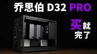 Download Video: 【乔思伯D32 PRO 评测】如果真要我给出评价，只管买就完了