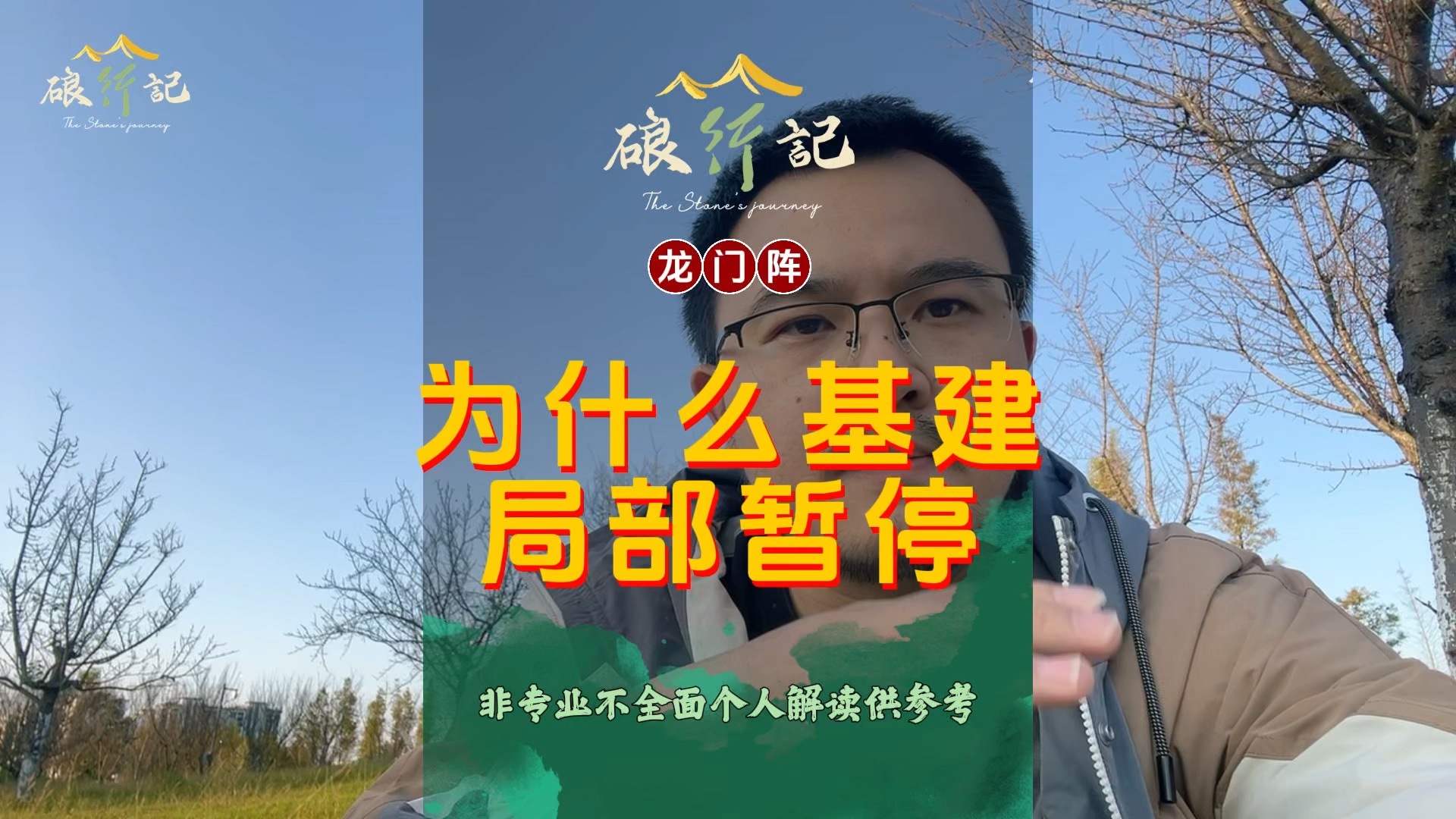 龙门阵:局部基建叫停为哪般?带你捋一捋12省市被暂时叫停基建背后的原因,非专业不全面个人解读,仅供参考#基建狂魔 #西南f4 #产业园区 #市政工程 ...