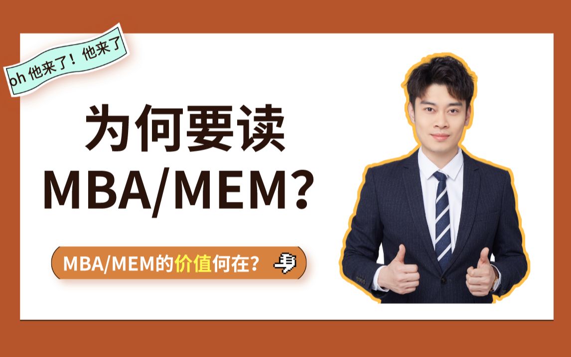 为什么要考MBA、MEM?MBA、MEM的价值何在?哔哩哔哩bilibili