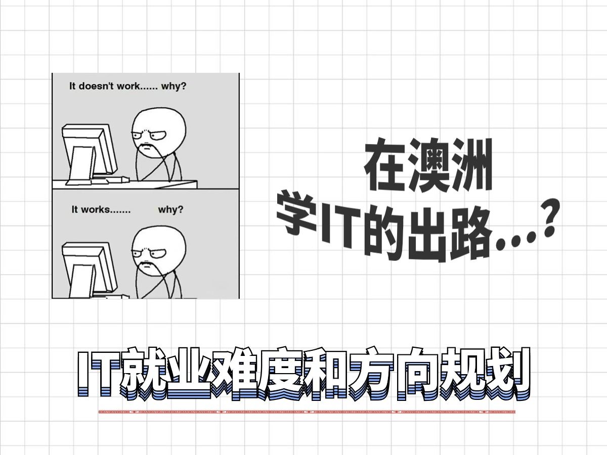 在澳洲学IT的出路...?哔哩哔哩bilibili