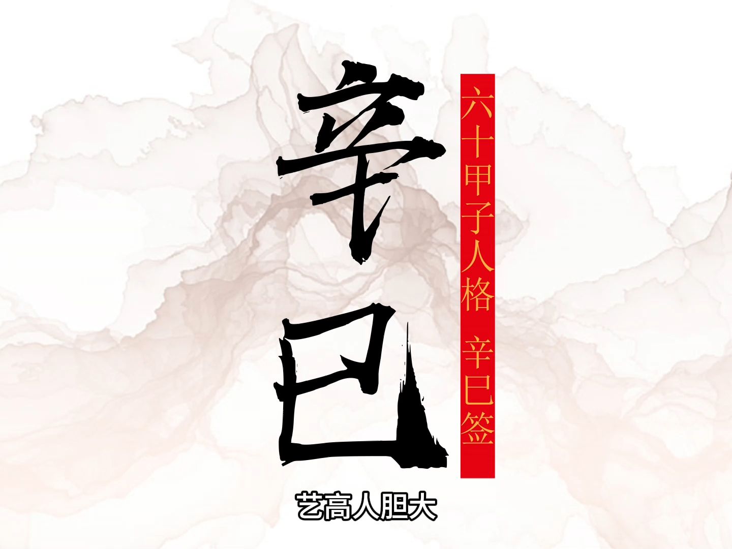 六十甲子系列日柱人格表象 辛巳日 辛巳签诗