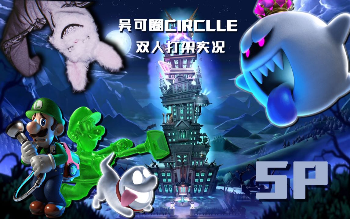 【吴可圈circlle】《路易吉洋馆3》《路易吉鬼屋3》双人剧情攻略向(a