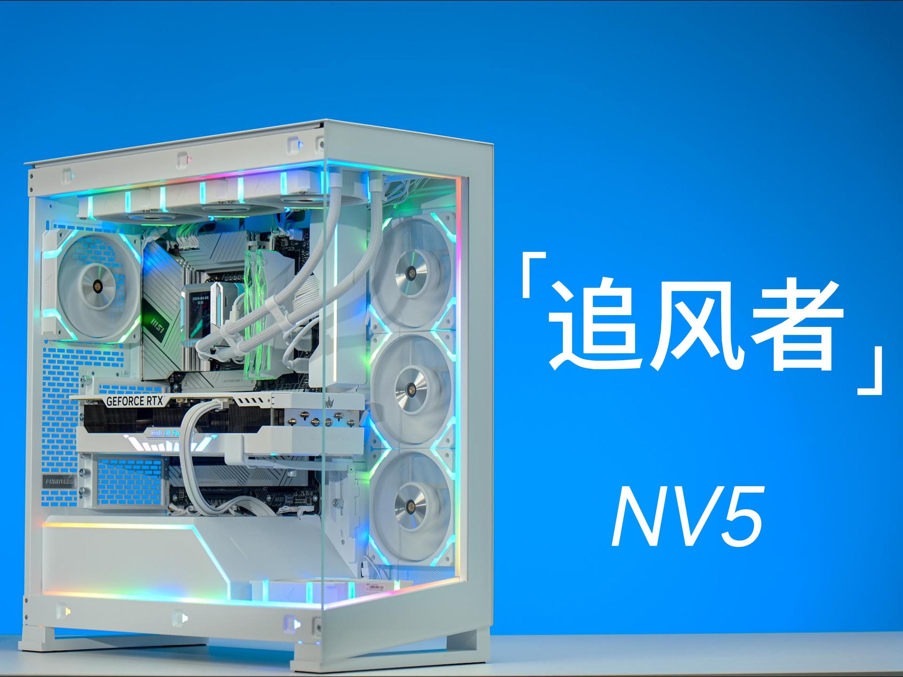 追风者nv5超高颜值海景房主机,i7 13700kf rtx4070tisuper装机分享.