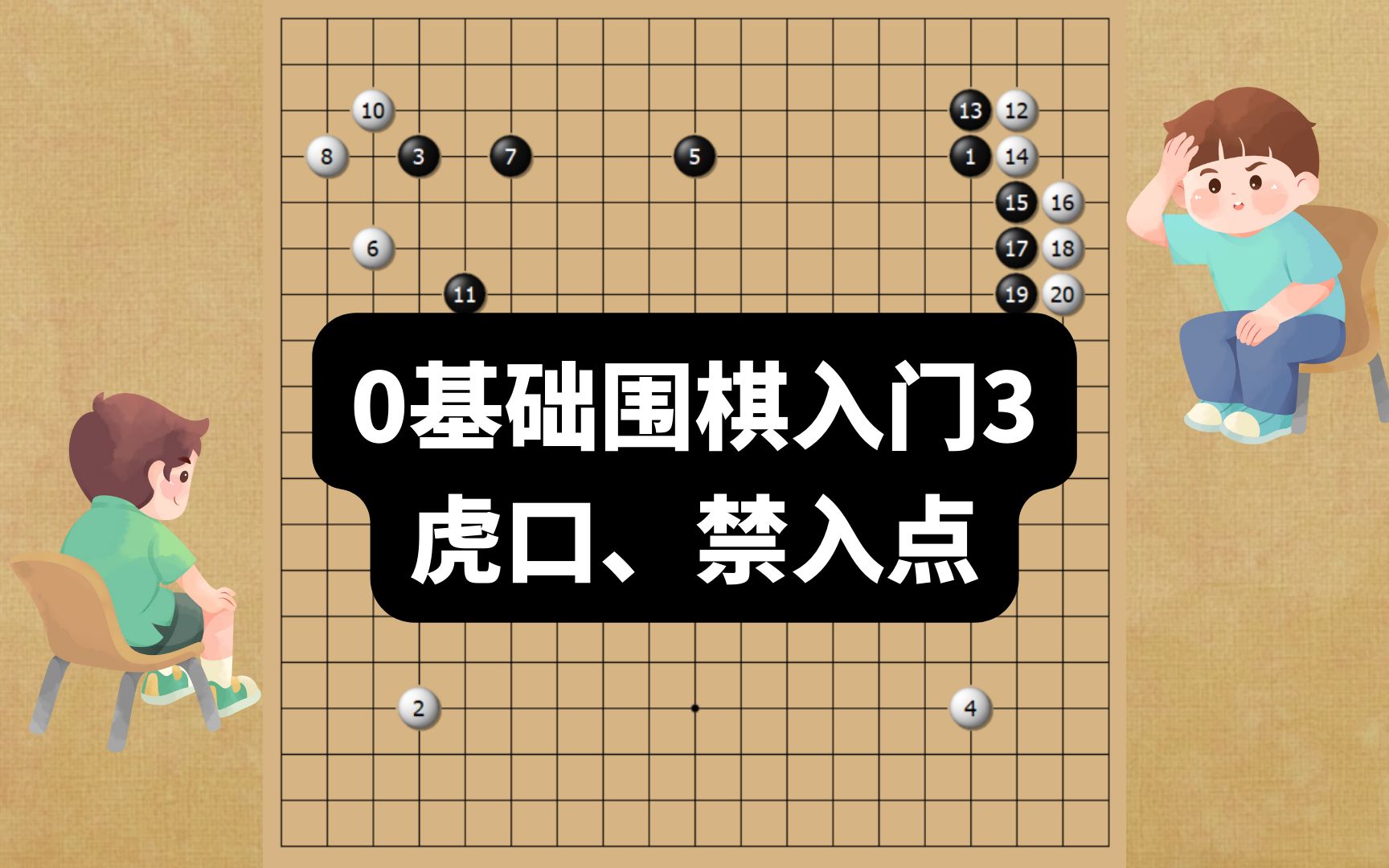 0基础围棋入门3:虎口、禁入点!博士教围棋!