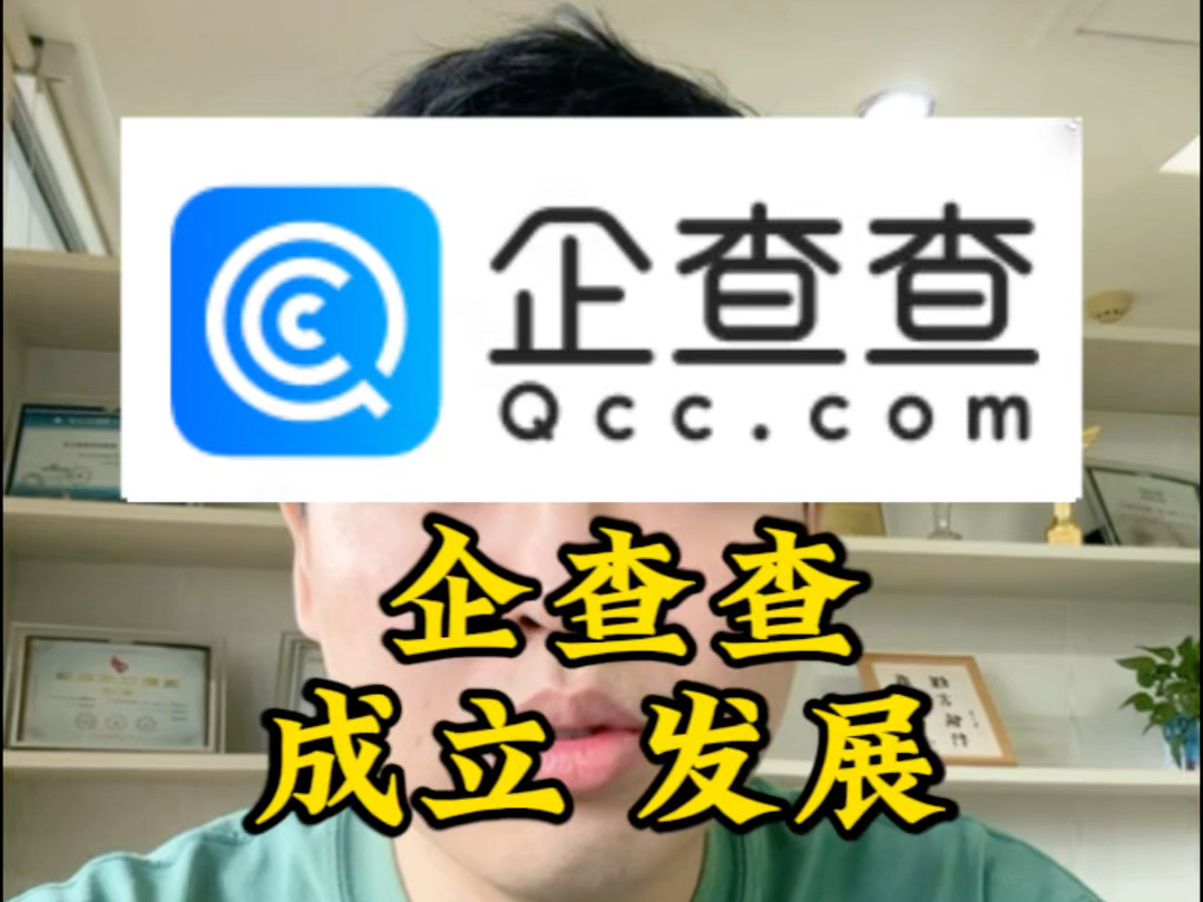 企查查是怎么成立发展起来的?哔哩哔哩bilibili