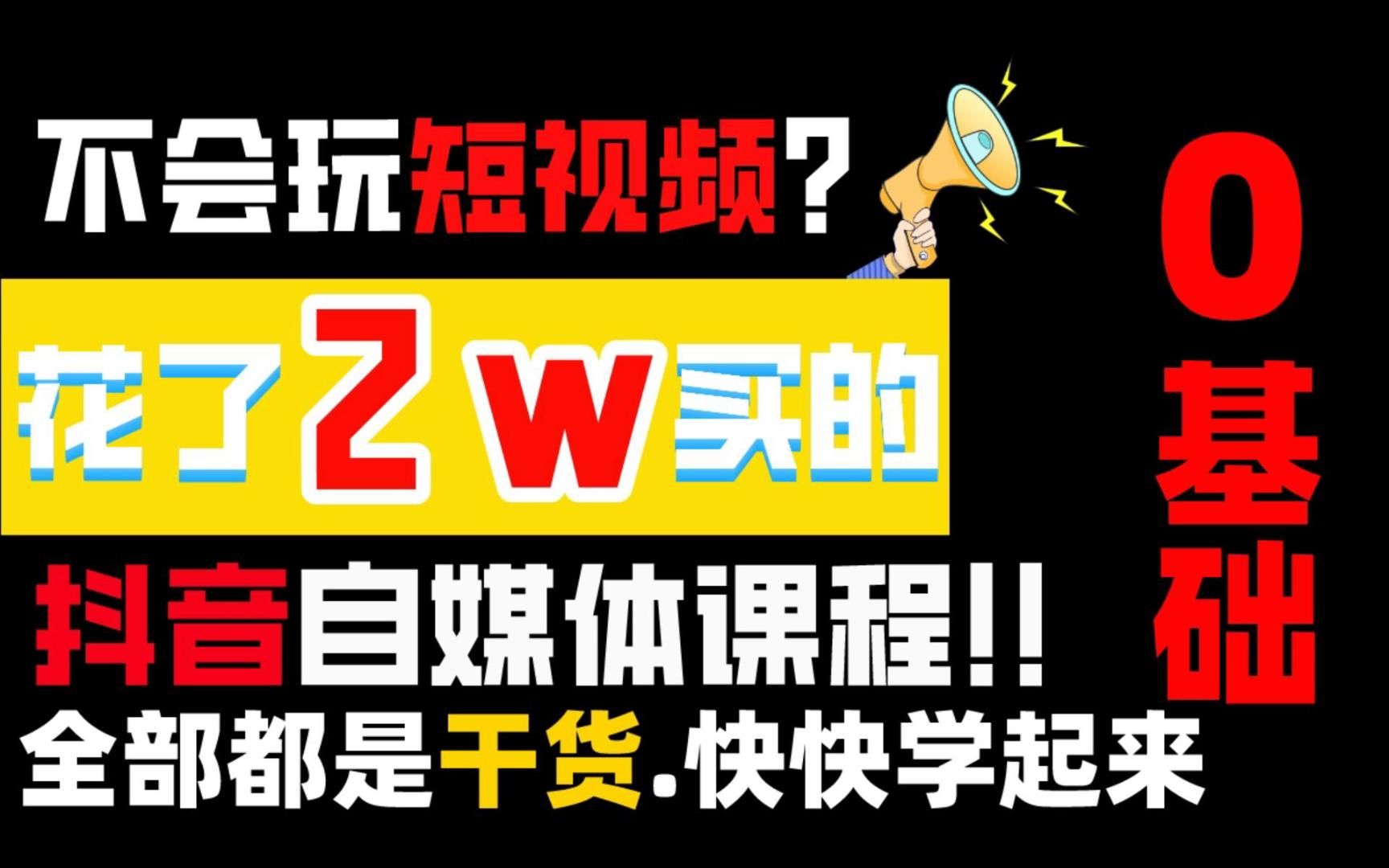 不会玩短视频?花了2W买的抖音自媒体教程!零基础也可以学会!!哔哩哔哩bilibili