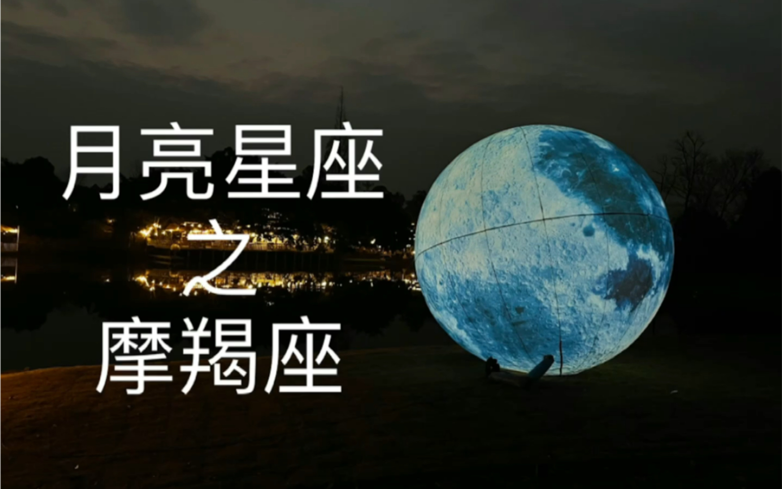 月亮星座之摩羯座哔哩哔哩bilibili