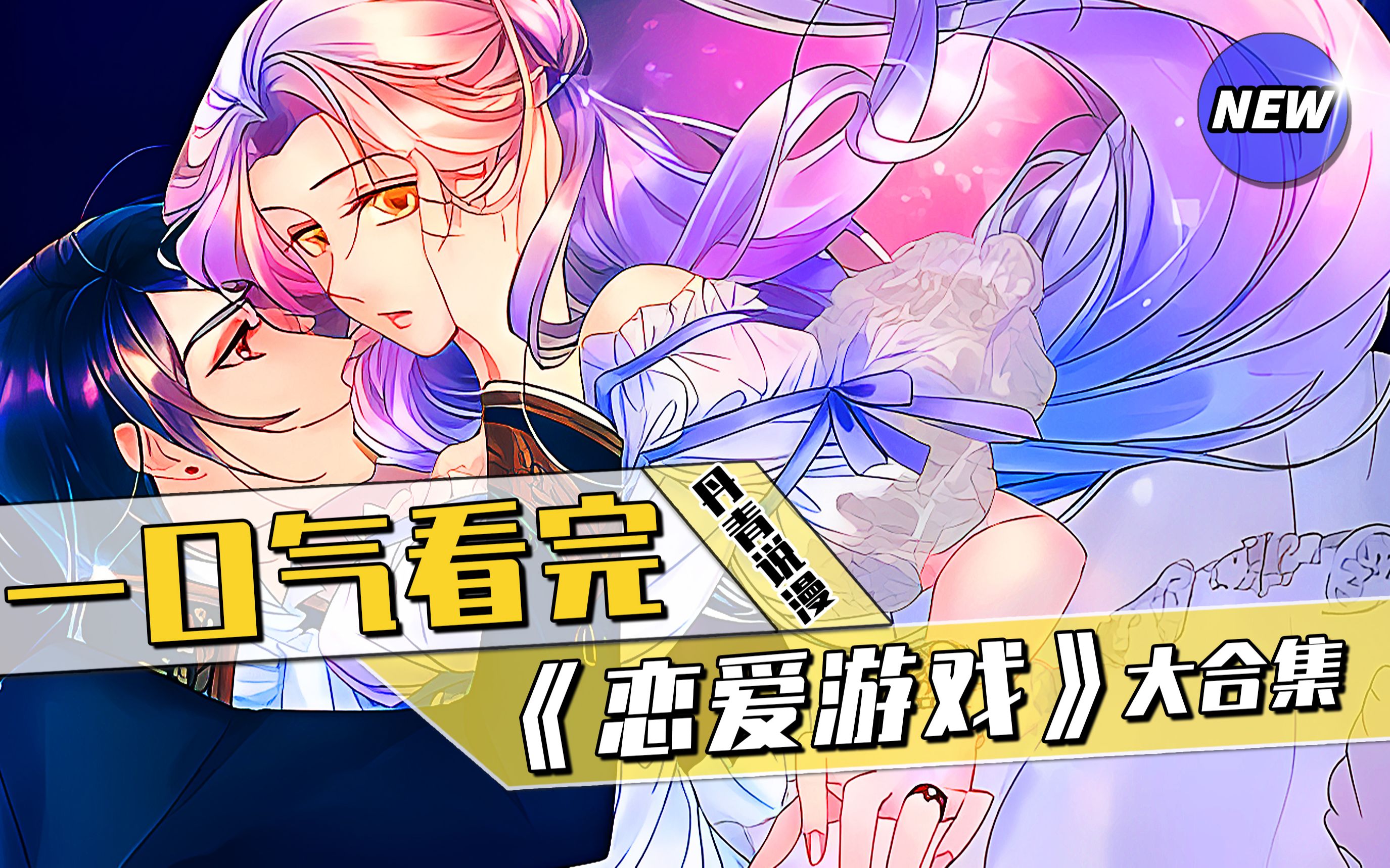 【163分钟】一口气看过瘾,人气漫画《恋爱游戏》,沉浸式观看