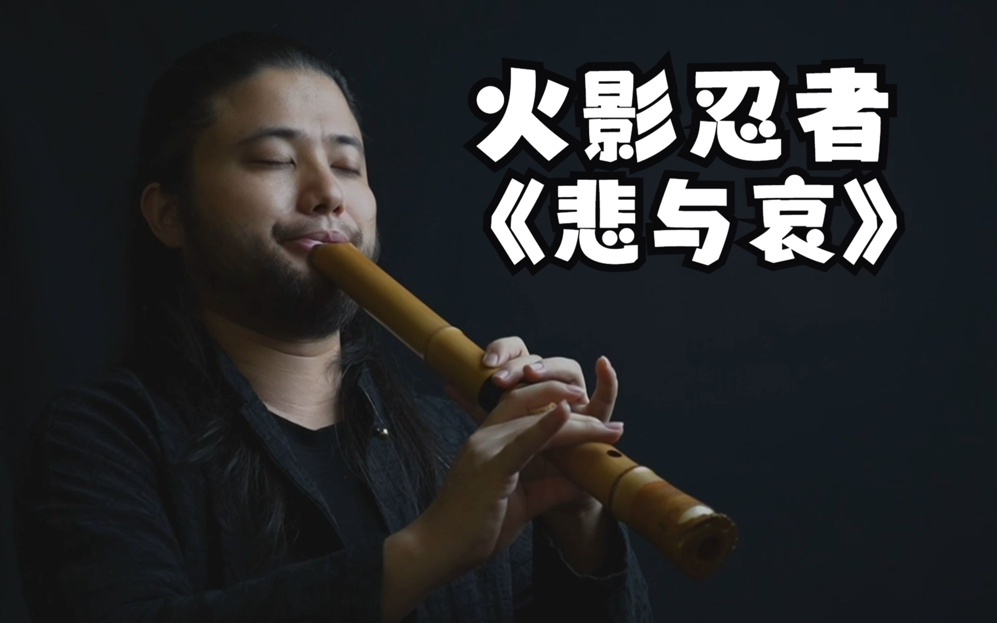 [图]火影忍者《悲与哀》主题曲 尺八演奏：祝山智