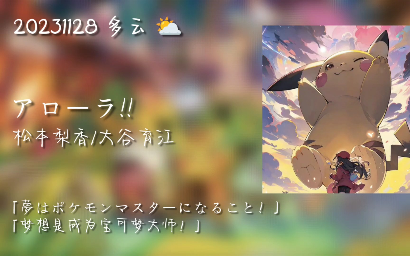 日推歌单|"阿罗拉!一起踏上宝可梦冠军之路吧!"|アローラ!