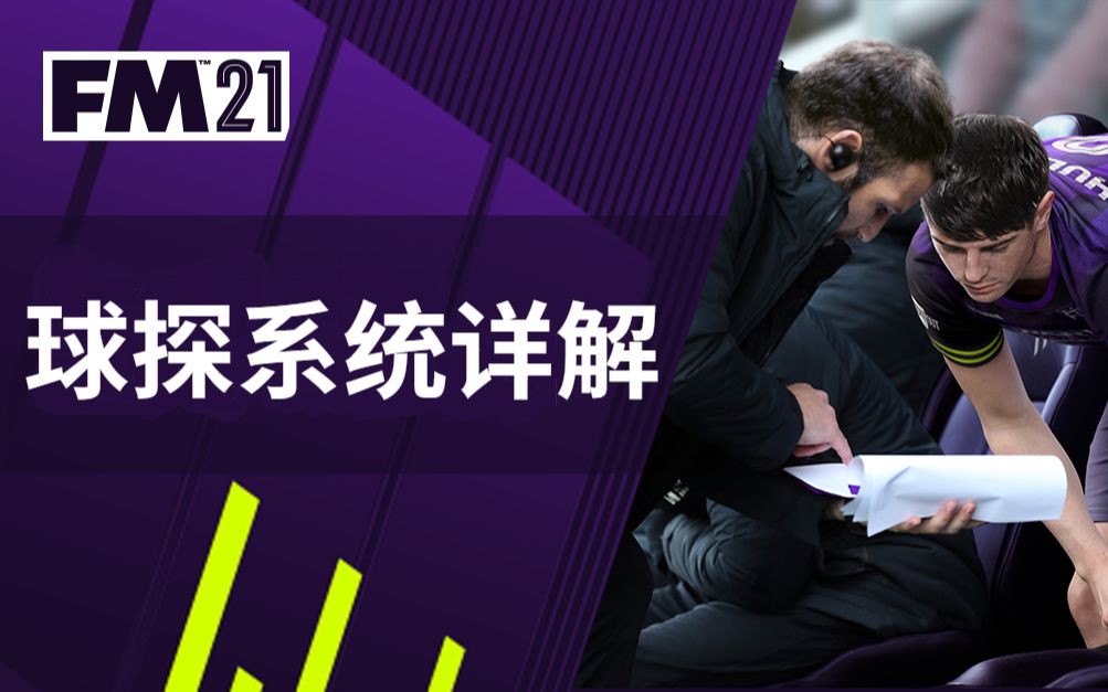 足球经理新手教学球探系统的使用方法单机游戏热门视频