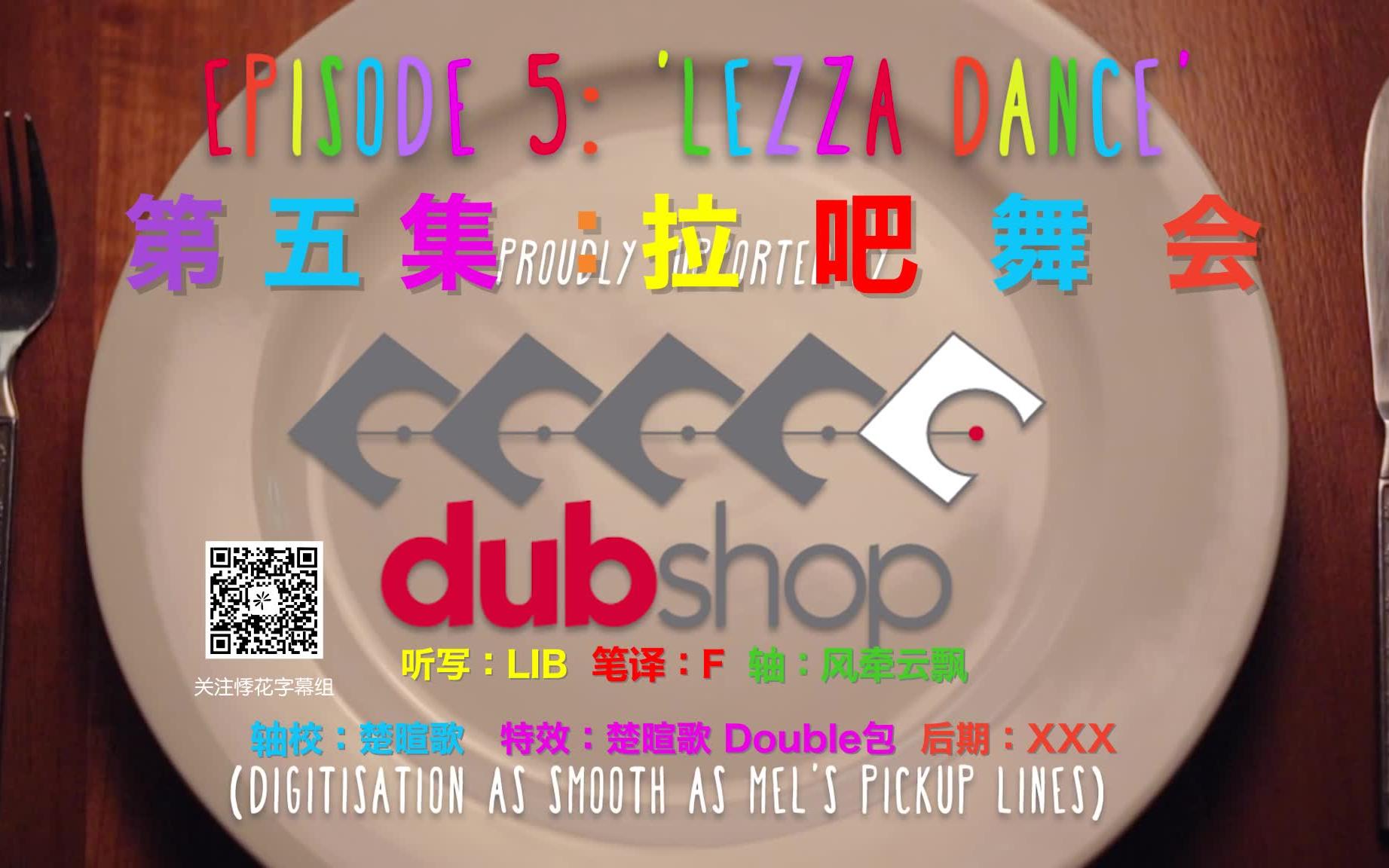 【网剧】Pot Luck 百乐餐  E5 'Lezza Dance' '拉吧舞会'  中英字幕哔哩哔哩bilibili