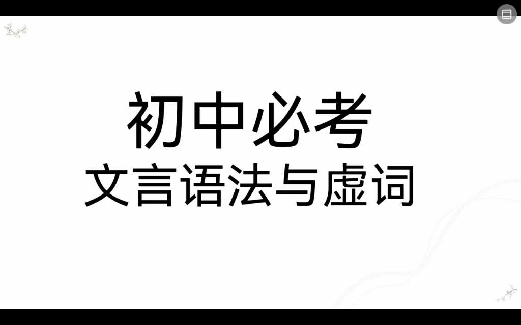 《初中必考文言语法与虚词》第一讲 名词作动词哔哩哔哩bilibili