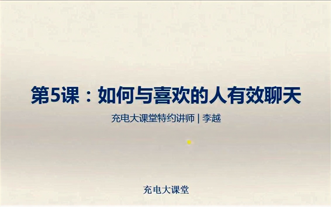 [图]【恋爱教学课堂】约会聊天的技巧—如何与喜欢的人有效聊天