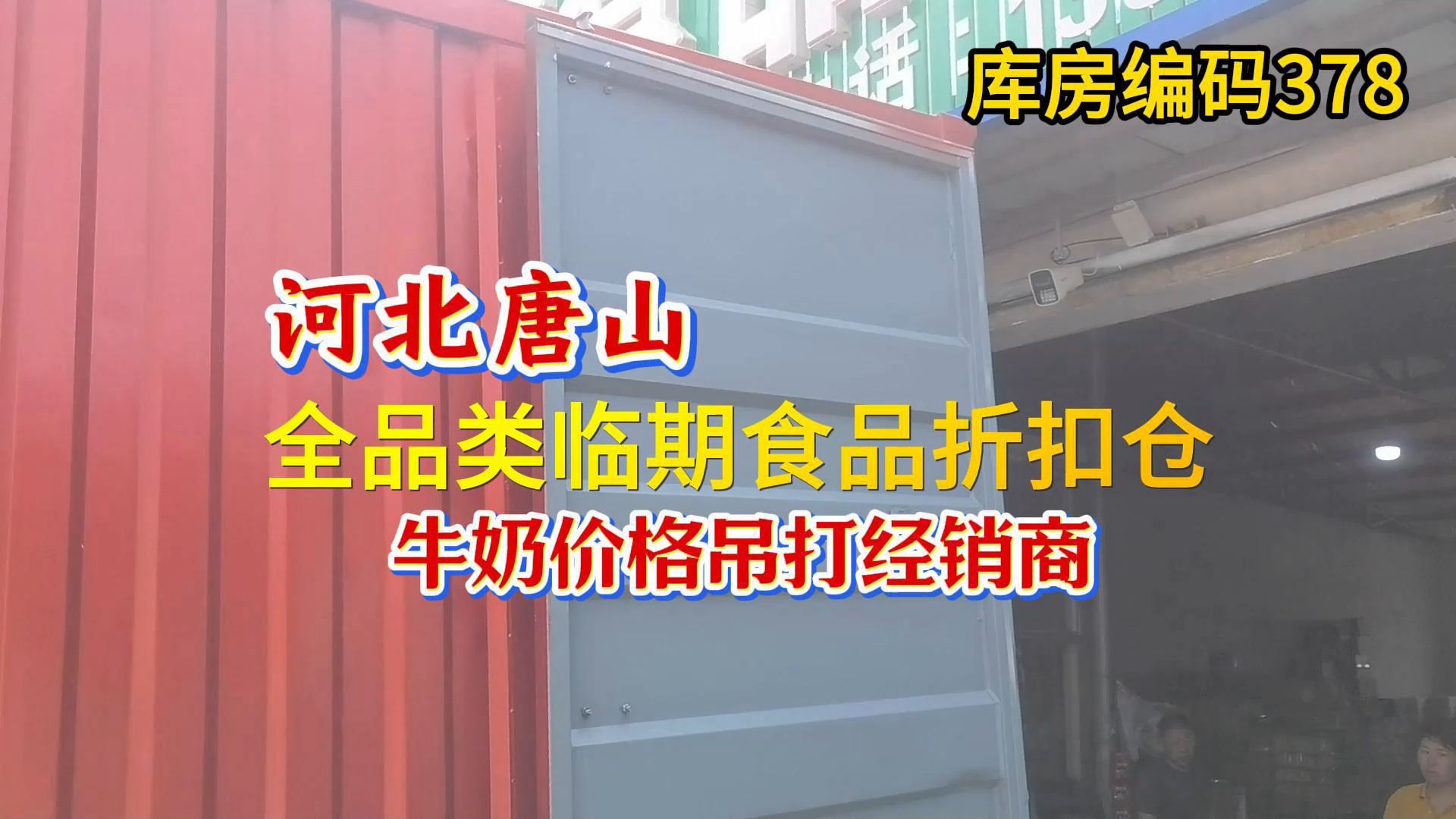 河北唐山便宜的牛奶批发进货渠道哪里找? 唐山临期食品折扣仓,全品类供应链,牛奶价格吊打经销商!一手货源自有品牌火腿肠!哔哩哔哩bilibili