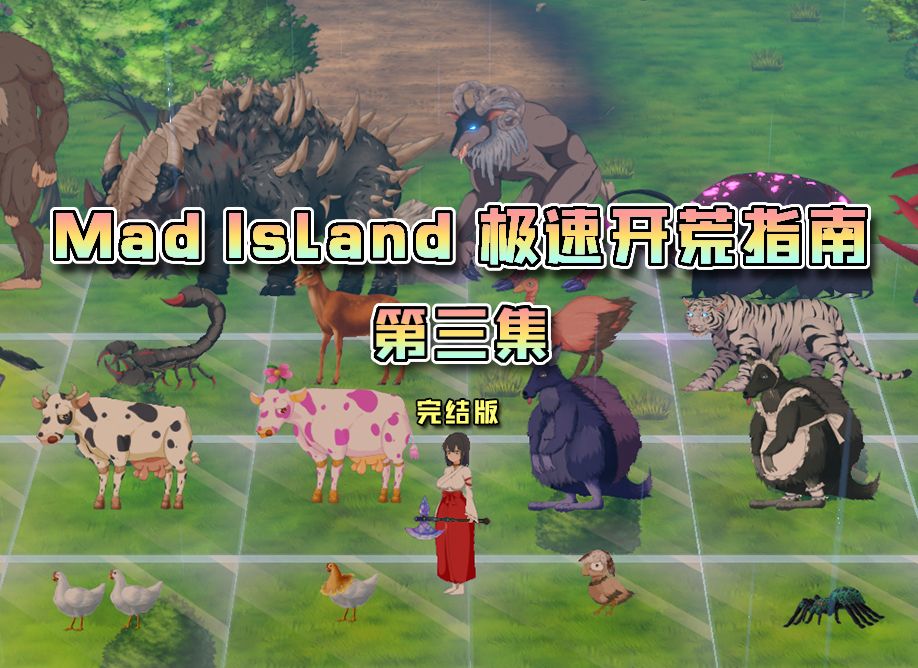 [图]【Mad Island】极速开荒完整版流程第三集，工作系统搭建！全动物捕获指南！