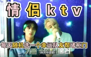 Download Video: markchan/情侣ktv/每天随机选一个幸运队友帮堵柜门/2.26哥组待机室物料马东cut